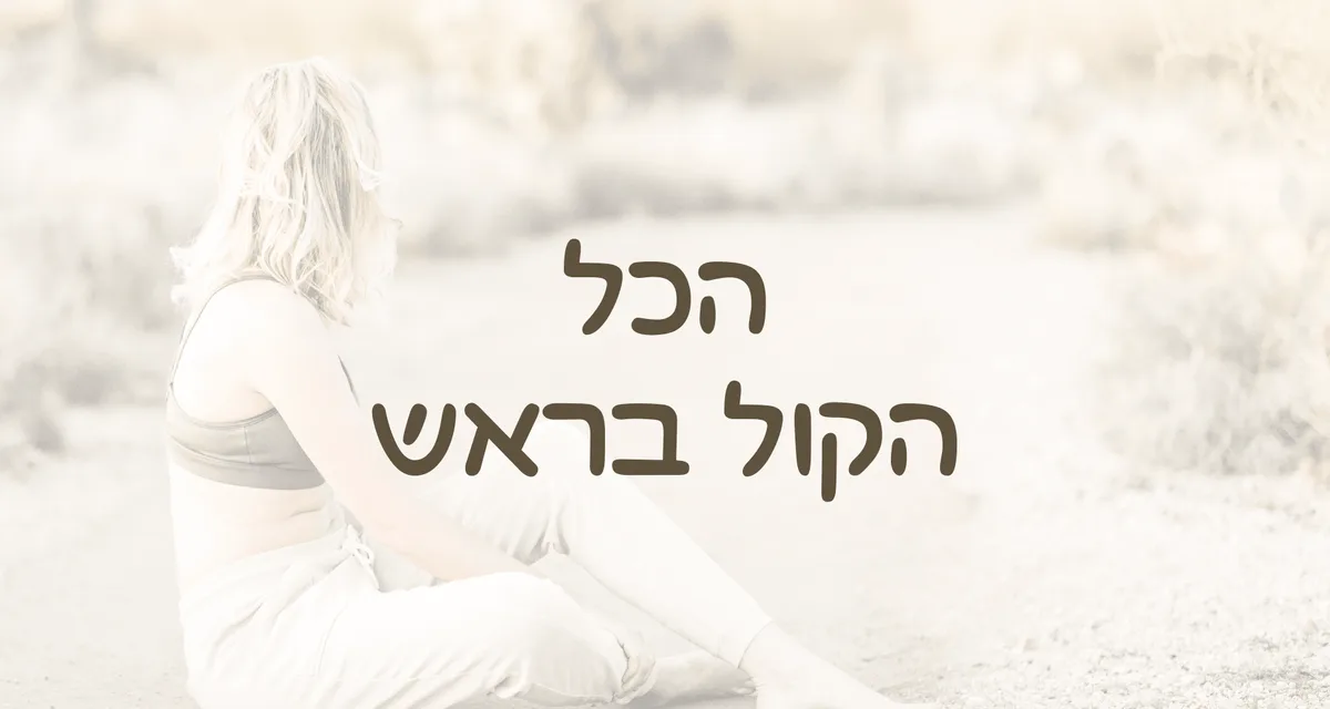 הקורס הכל הקול בראש